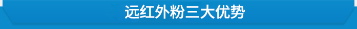 白色遠(yuǎn)紅外粉優(yōu)勢(shì)